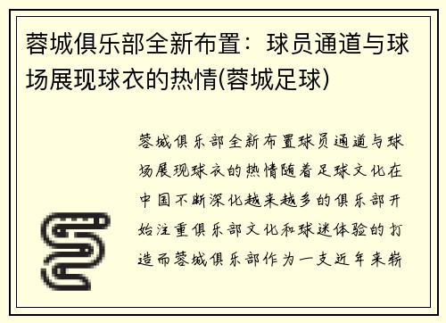 蓉城俱乐部全新布置：球员通道与球场展现球衣的热情(蓉城足球)