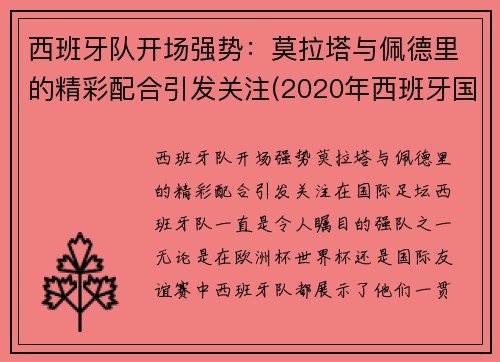 西班牙队开场强势：莫拉塔与佩德里的精彩配合引发关注(2020年西班牙国家队莫拉塔)