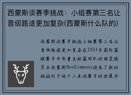 西蒙斯谈赛季挑战：小组赛第三名让晋级路途更加复杂(西蒙斯什么队的)
