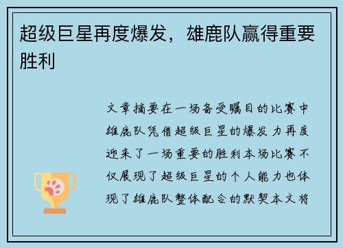 超级巨星再度爆发，雄鹿队赢得重要胜利