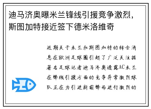迪马济奥曝米兰锋线引援竞争激烈，斯图加特接近签下德米洛维奇