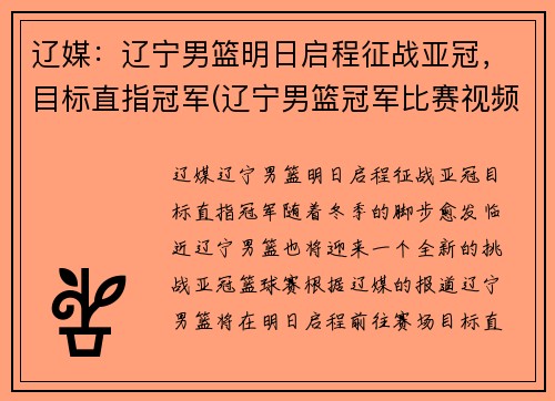 辽媒：辽宁男篮明日启程征战亚冠，目标直指冠军(辽宁男篮冠军比赛视频)