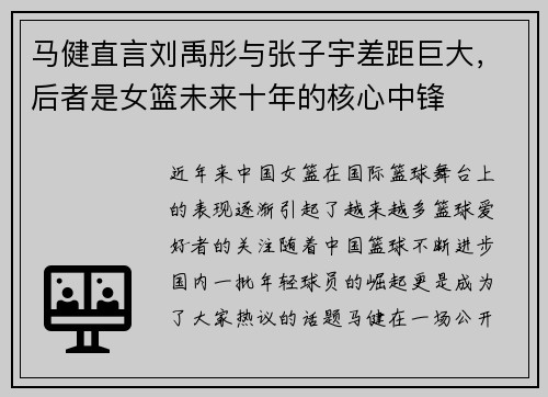 马健直言刘禹彤与张子宇差距巨大，后者是女篮未来十年的核心中锋