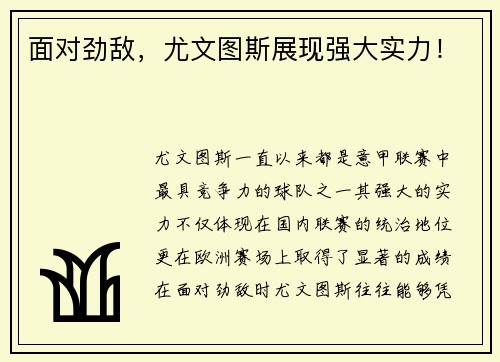 面对劲敌，尤文图斯展现强大实力！