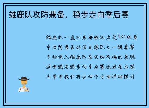 雄鹿队攻防兼备，稳步走向季后赛