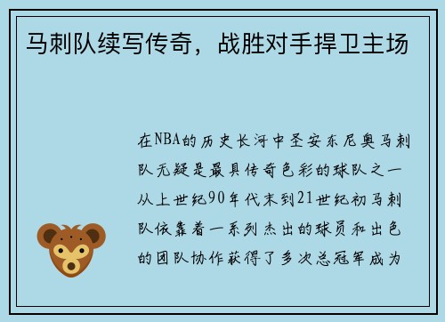 马刺队续写传奇，战胜对手捍卫主场