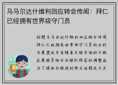 马马尔达什维利回应转会传闻：拜仁已经拥有世界级守门员