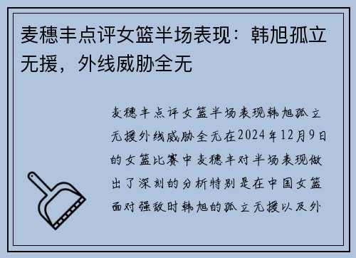 麦穗丰点评女篮半场表现：韩旭孤立无援，外线威胁全无