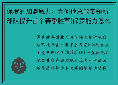 保罗的加盟魔力：为何他总能带领新球队提升首个赛季胜率(保罗能力怎么样)