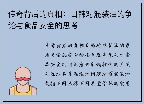 传奇背后的真相：日韩对混装油的争论与食品安全的思考