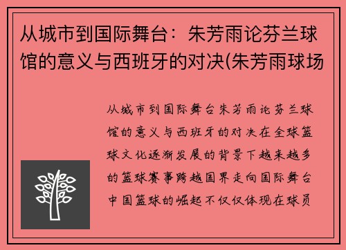 从城市到国际舞台：朱芳雨论芬兰球馆的意义与西班牙的对决(朱芳雨球场揍人)