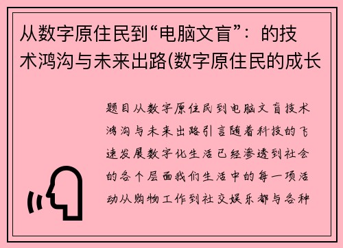 从数字原住民到“电脑文盲”：的技术鸿沟与未来出路(数字原住民的成长烦恼)