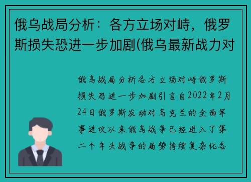 俄乌战局分析：各方立场对峙，俄罗斯损失恐进一步加剧(俄乌最新战力对比)