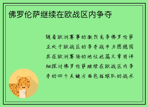 佛罗伦萨继续在欧战区内争夺