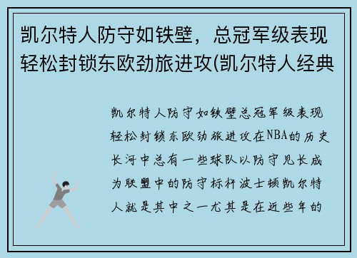 凯尔特人防守如铁壁，总冠军级表现轻松封锁东欧劲旅进攻(凯尔特人经典比赛)