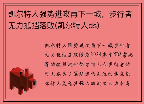 凯尔特人强势进攻再下一城，步行者无力抵挡落败(凯尔特人ds)