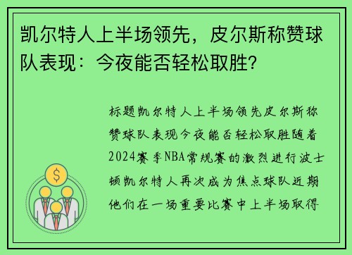 凯尔特人上半场领先，皮尔斯称赞球队表现：今夜能否轻松取胜？