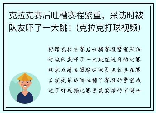 克拉克赛后吐槽赛程繁重，采访时被队友吓了一大跳！(克拉克打球视频)