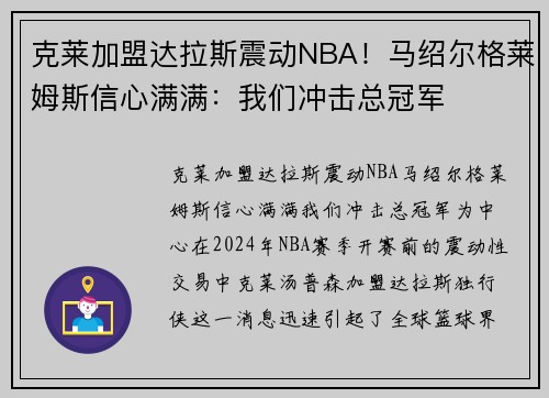 克莱加盟达拉斯震动NBA！马绍尔格莱姆斯信心满满：我们冲击总冠军