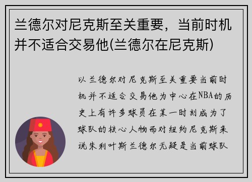 兰德尔对尼克斯至关重要，当前时机并不适合交易他(兰德尔在尼克斯)