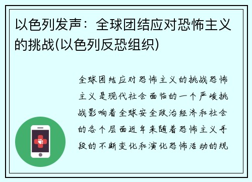 以色列发声：全球团结应对恐怖主义的挑战(以色列反恐组织)