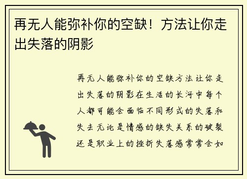 再无人能弥补你的空缺！方法让你走出失落的阴影