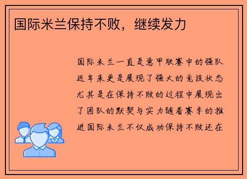 国际米兰保持不败，继续发力