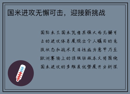 国米进攻无懈可击，迎接新挑战