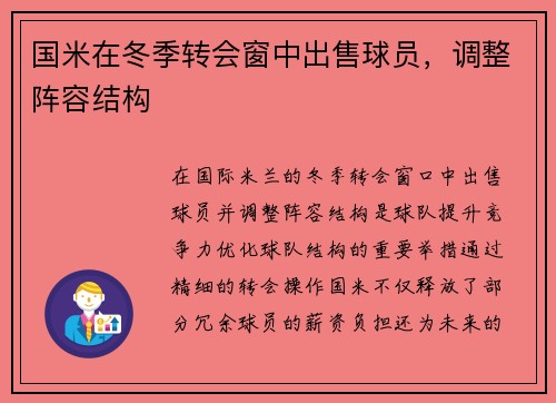 国米在冬季转会窗中出售球员，调整阵容结构