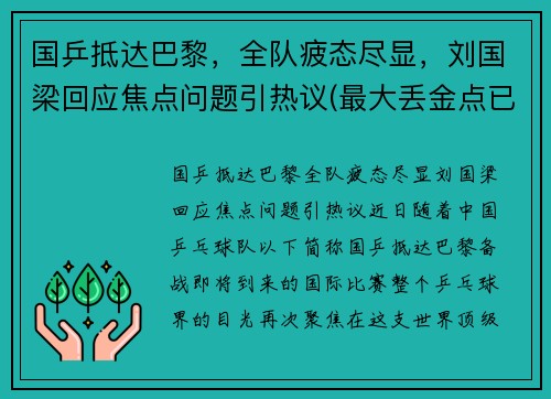 国乒抵达巴黎，全队疲态尽显，刘国梁回应焦点问题引热议(最大丢金点已出现)
