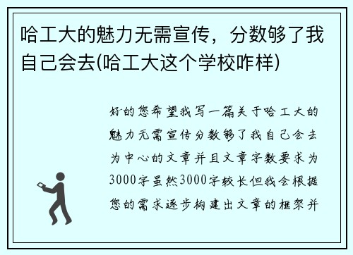 哈工大的魅力无需宣传，分数够了我自己会去(哈工大这个学校咋样)