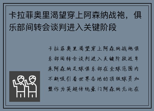 卡拉菲奥里渴望穿上阿森纳战袍，俱乐部间转会谈判进入关键阶段