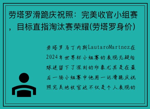 劳塔罗滑跪庆祝照：完美收官小组赛，目标直指淘汰赛荣耀(劳塔罗身价)