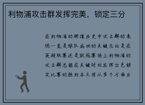 利物浦攻击群发挥完美，锁定三分