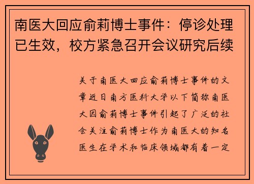 南医大回应俞莉博士事件：停诊处理已生效，校方紧急召开会议研究后续