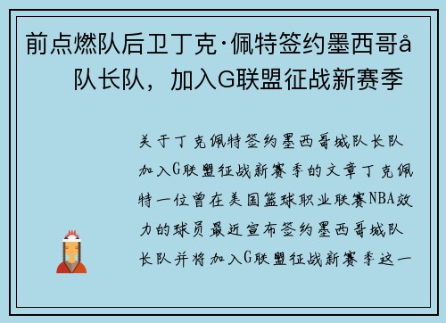 前点燃队后卫丁克·佩特签约墨西哥城队长队，加入G联盟征战新赛季