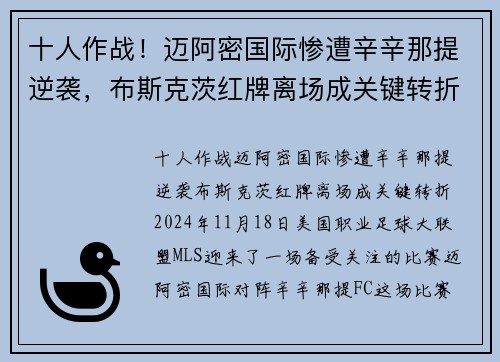 十人作战！迈阿密国际惨遭辛辛那提逆袭，布斯克茨红牌离场成关键转折