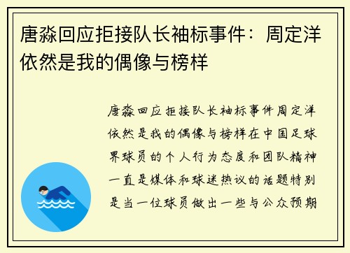 唐淼回应拒接队长袖标事件：周定洋依然是我的偶像与榜样