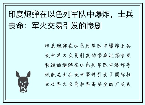 印度炮弹在以色列军队中爆炸，士兵丧命：军火交易引发的惨剧