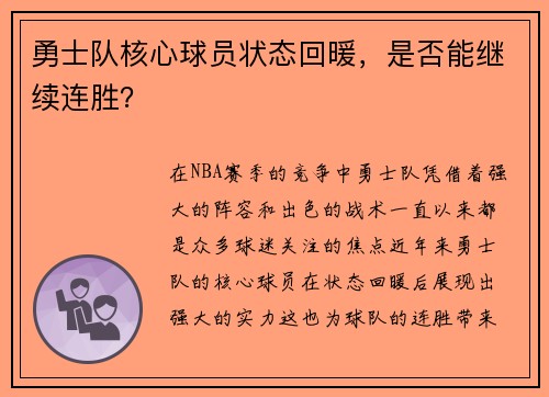 勇士队核心球员状态回暖，是否能继续连胜？