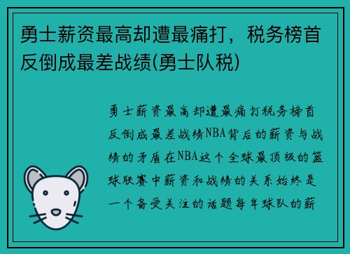 勇士薪资最高却遭最痛打，税务榜首反倒成最差战绩(勇士队税)