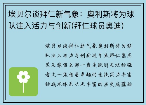 埃贝尔谈拜仁新气象：奥利斯将为球队注入活力与创新(拜仁球员奥迪)
