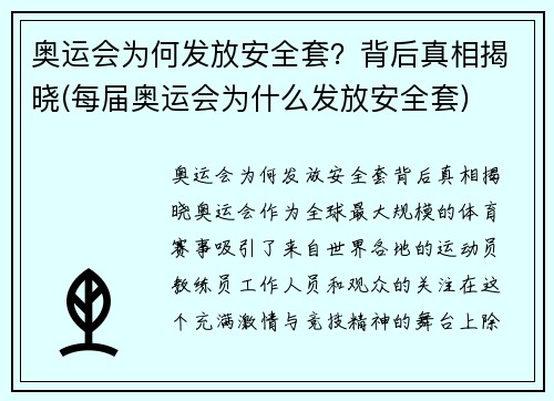 奥运会为何发放安全套？背后真相揭晓(每届奥运会为什么发放安全套)