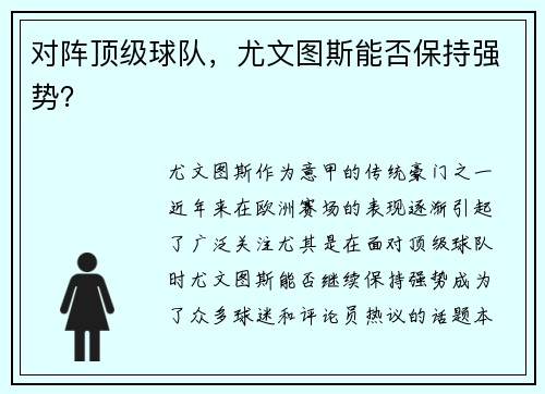 对阵顶级球队，尤文图斯能否保持强势？