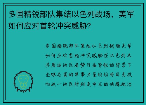 多国精锐部队集结以色列战场，美军如何应对首轮冲突威胁？