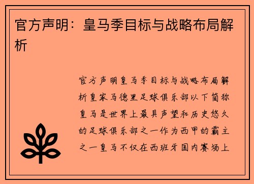 官方声明：皇马季目标与战略布局解析
