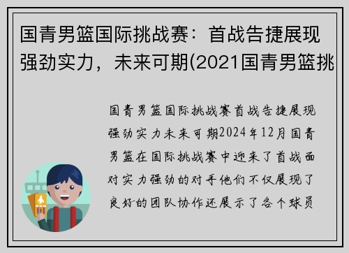 国青男篮国际挑战赛：首战告捷展现强劲实力，未来可期(2021国青男篮挑战赛直播)