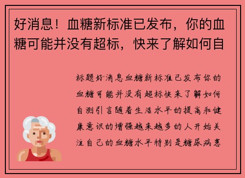 好消息！血糖新标准已发布，你的血糖可能并没有超标，快来了解如何自测