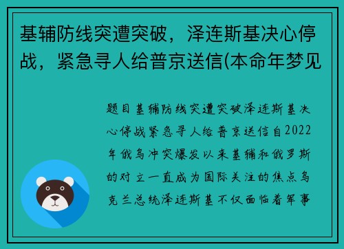 基辅防线突遭突破，泽连斯基决心停战，紧急寻人给普京送信(本命年梦见建房子)
