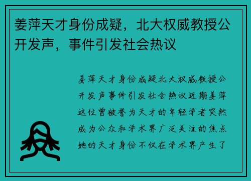 姜萍天才身份成疑，北大权威教授公开发声，事件引发社会热议